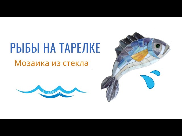 Мозаика из стекла - рыбы на тарелке #мозаика #творчество #школамозаики смотреть онлайн