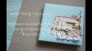 Мастер класс: как сделать мини-альбом в переплете. Часть 1 // Скрапбукинг для начинающих.
