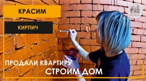 Покраска кирпичных стен в кирпичный цвет.