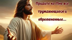 Иго Мое благо и бремя Мое легко (Мф. 11_27-30)
