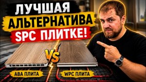 Что купить вместо SPC? Лучшая альтернатива кварцвинилу