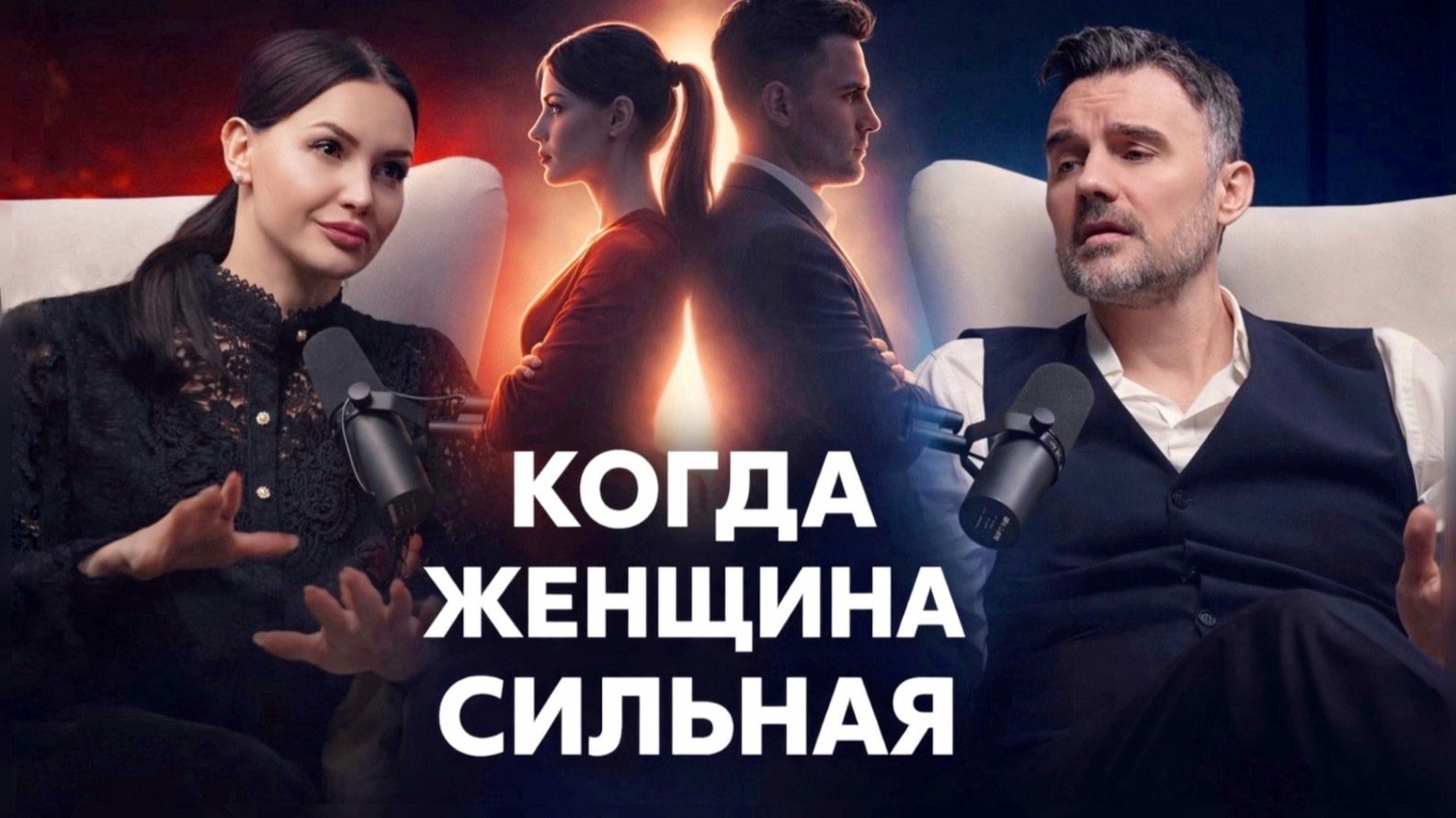 Сильная, успешная, амбициозная: конкуренция или партнёрство в паре?