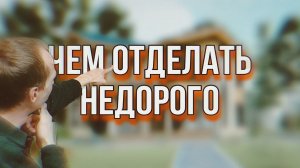 Чем отделать фасад дома недорого и красиво - советы профессионалов