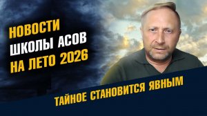 Новости Школы Асов Что Скрывают о Высшем Мире