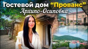 Архипо-Осиповка гостевой дом «Прованс»