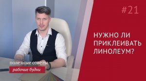 Нужно ли приклеивать линолеум?