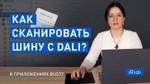 Как сканировать линию с DALI в приложениях Bus77