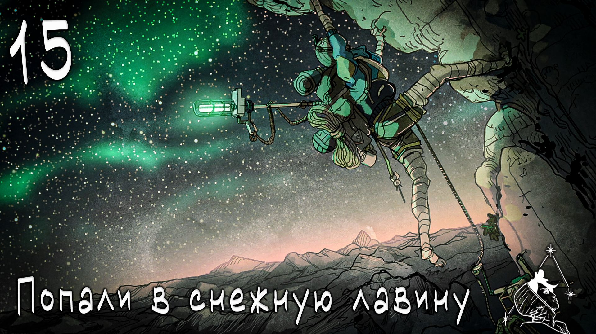 Cairn - Попали в снежную лавину #15