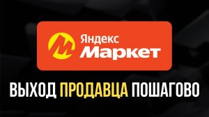 Как продавать на Яндекс Маркете в 2026: Пошаговая инструкция по FBY и FBS