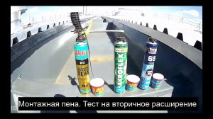Монтажная пена. Тест на вторичное расширение