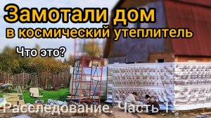 Утепление дома. Новая технология утепления Тепофол