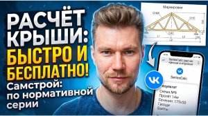 Как рассчитать стропила и кровлю по серии ТСК-СК за 30 секунд? Бесплатный калькулятор крыши