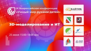 IX ВСЕРОССИЙСКАЯ КОНФЕРЕНЦИЯ «УМНЫЙ МИР РУКАМИ ДЕТЕЙ»  ИНЖЕНЕРНО-ТЕХНИЧЕСКИЕ ПРОЕКТЫ И РАЗРАБОТКИ