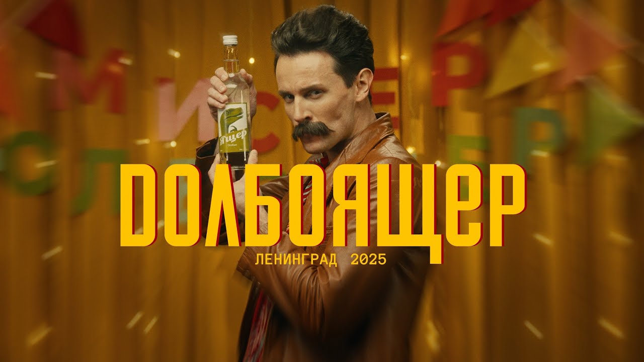 Ленинград — Долбоящер (Премьера клипа 2025) смотреть онлайн