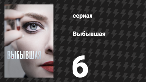 Выбывшая 6 серия «Железные сёстры» (сериал, 2022)
