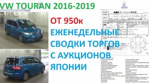 VW TOURAN (2016-2019) и дальше, недельная сводка торгов (25)