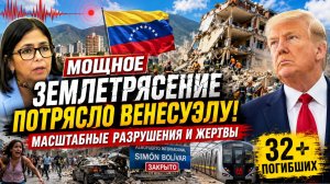 Катастрофа в Венесуэле! Мощное землетрясение унесло жизни людей, город в руинах