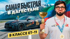 ЗАБРАЛИ 1 МЕСТО В ЧЕМПИОНАТЕ ДАГЕСТАНА ПО ДРЭГ-РЕЙСИНГУ