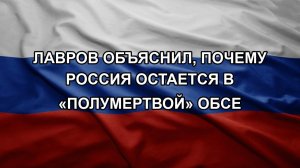 Лавров объяснил, почему Россия остается в «полумертвой» ОБСЕ