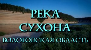 Самая красивая река России - Сухона (превью)