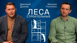 Дмитрий Дьяков | Строительные леса. Виды и типы. Как выбрать #строительство #проект #проектирование