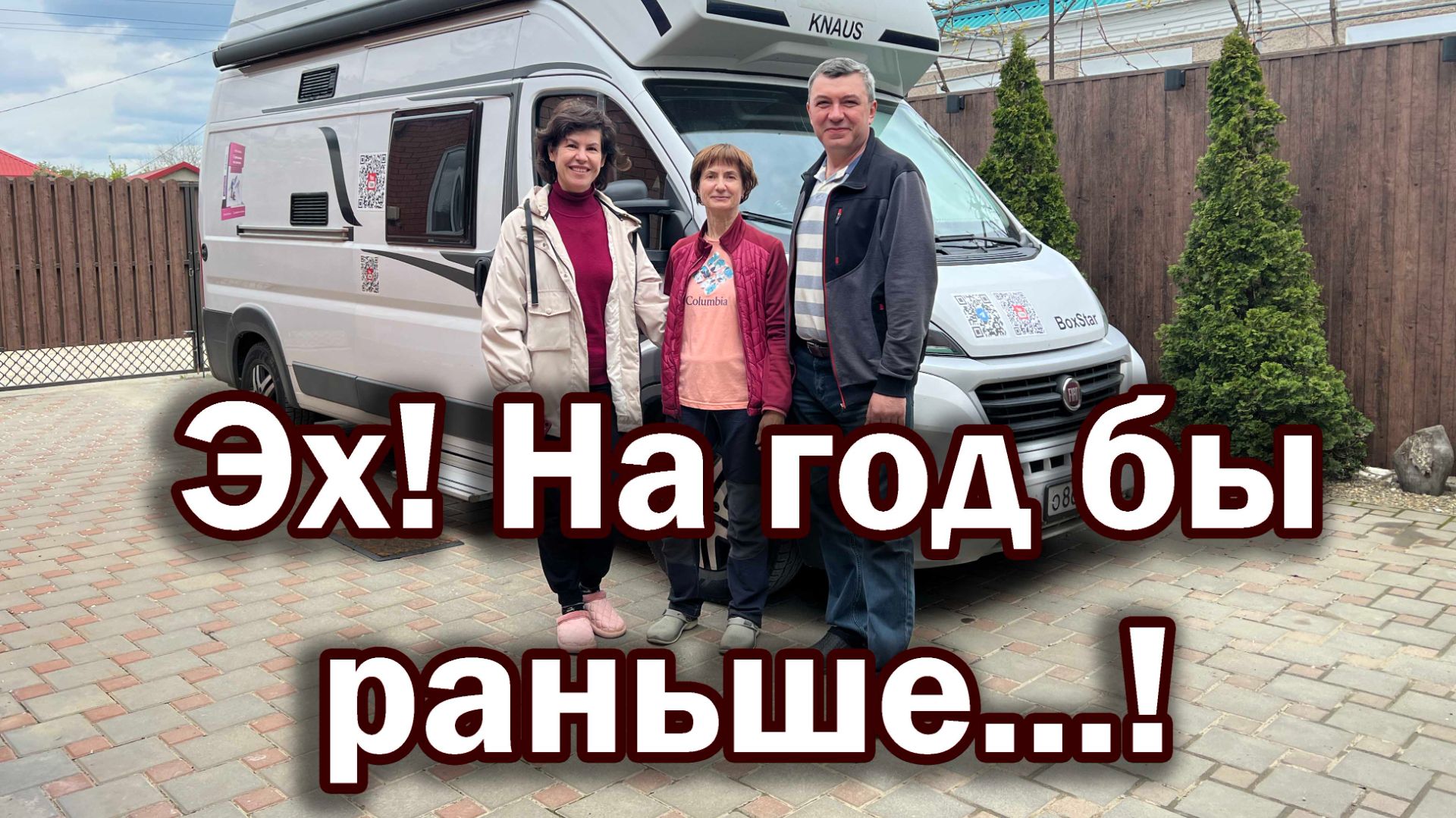 Год спустя: мы все-таки встретились!