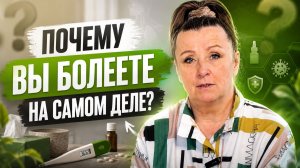 СКРЫТАЯ ПРИЧИНА ваших диагнозов: как эмоции РАЗРУШАТ тело и почему обычные врачи об этом молчат