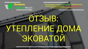 Отзыв заказчика: утепляем фахверк дом эковатой