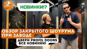 Ищем крутые двери! Обзор шоурума и новинок Profildoors 2023#дизайнинтерьера #ремонт#interiordesign