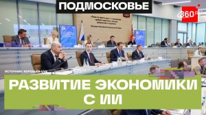 Развитие экономики: как в Подмосковье внедряют нейросети для экономии бюджета