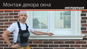 Монтаж обрамления окна термооткосами (видеоинструкция)