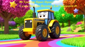 🚜 Трактор Прыг-Прыг! Самая Весёлая Песенка Для Малышей 🌈