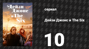 Дейзи Джонс и The Six 10 серия «Трек 10: Рок-н-ролльное самоубийство» (сериал, 2023)
