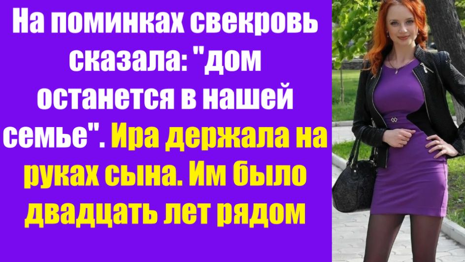 Истории из жизни | Аудио рассказы | На поминках свекровь сказала: "дом останется | Жизненные истории