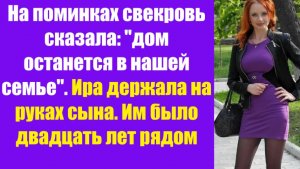 Истории из жизни | Аудио рассказы | На поминках свекровь сказала: «дом останется | Жизненные истории