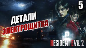 ДЕТАЛИ ЭЛЕКТРОЩИТКА | Resident Evil 2: Remake | #5