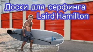 АУКЦИОН КОНТЕЙНЕРОВ В США / Купил на аукционе доски для серфинга Laird Hamilton. Тестирую.