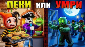 😱ВЫПЕКАЙ ПИРОГИ ИЛИ УМРИ В РОБЛОКС! МЫ ПРОШЛИ НА 100%  И ПОБЕДИЛИ ВСЕХ БОССОВ!