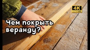 Красим веранду маслом