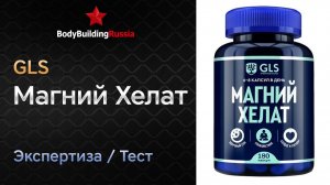 GLS | Магний Хелат | Экспертиза | Тест | Сколько магния содержит | Отзыв | Анализ | Обзор