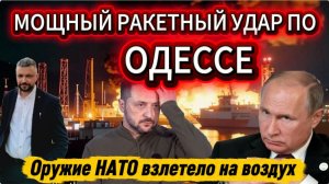 Оружие НАТО взлетело на воздух. Мощный удар по Одессе.