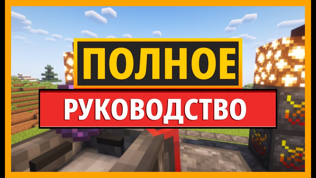 ПОЛНОЕ РУКОВОДСТВО по моду Blood Magic для MINECRAFT (Общее руководство)