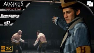 Assassin’s Creed: Syndicate // Прохождение #12 (Русская озвучка)