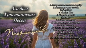 Альбом “Письмо любви”