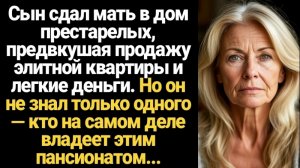 Истории из жизни/Аудиорассказы жизненные/Сын сдал мать в дом/Аудиокниги слушать онлайн/Рассказы