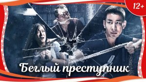 «Беглый преступник» (2020) китайский боевик с русским переводом