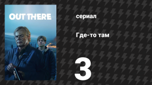 Где-то там 3 серия (сериал, 2024)