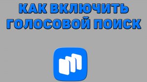 Как включить голосовой поиск в Русторе