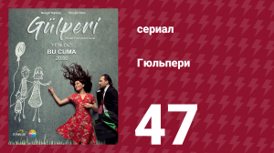 Гюльпери 47 серия (сериал, 2018)