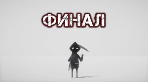 DEATH'S DOOR #10 - ФИНАЛ - Зал Врат {Смерть}[Серая Ворона. Последний Лорд Врат]